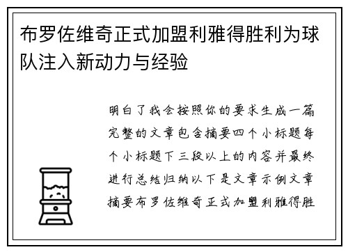 布罗佐维奇正式加盟利雅得胜利为球队注入新动力与经验
