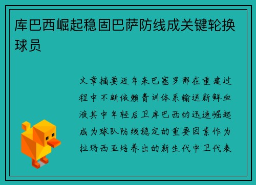 库巴西崛起稳固巴萨防线成关键轮换球员