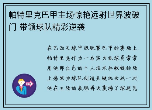 帕特里克巴甲主场惊艳远射世界波破门 带领球队精彩逆袭
