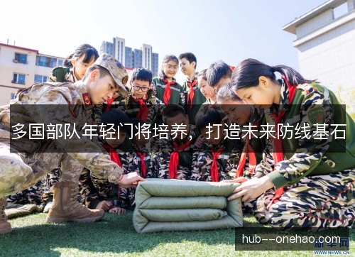 多国部队年轻门将培养，打造未来防线基石