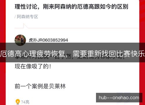 厄德高心理疲劳恢复，需要重新找回比赛快乐